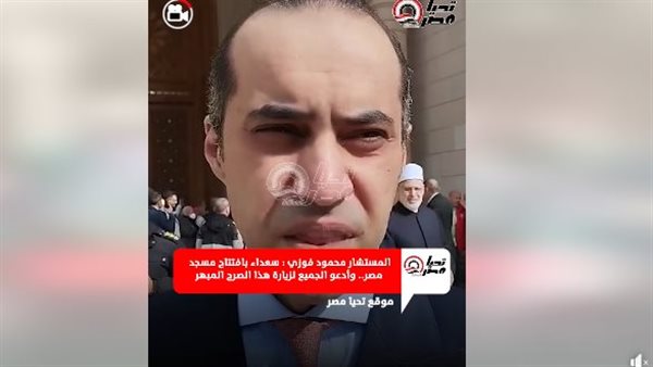 الوزير محمود فوزي