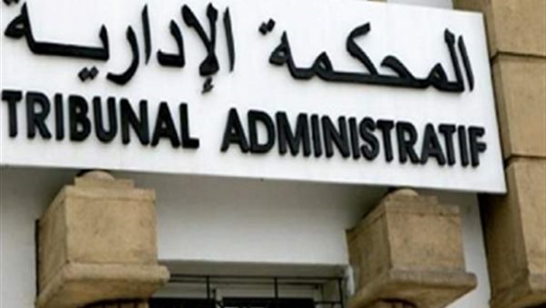 المحكمة الإدارية