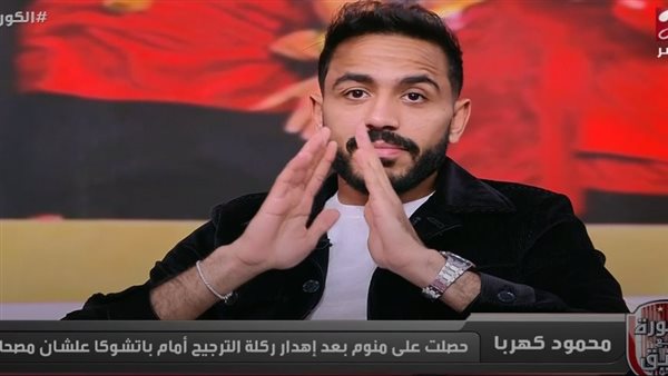 محمود كهربا