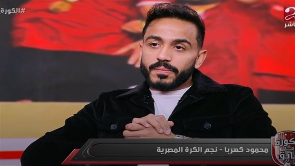 محمود كهربا