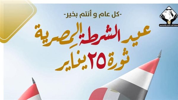 عيد الشرطة المصرية