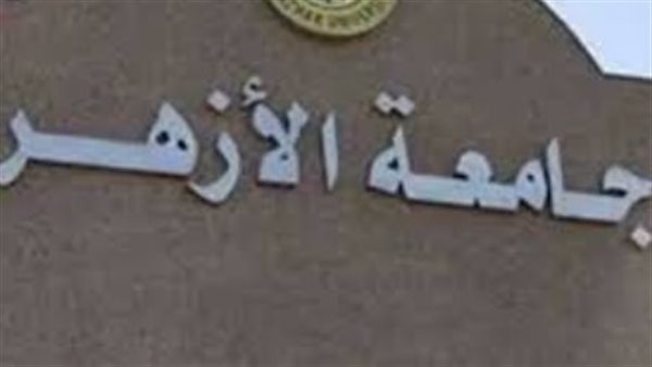 جامعة الأزهر