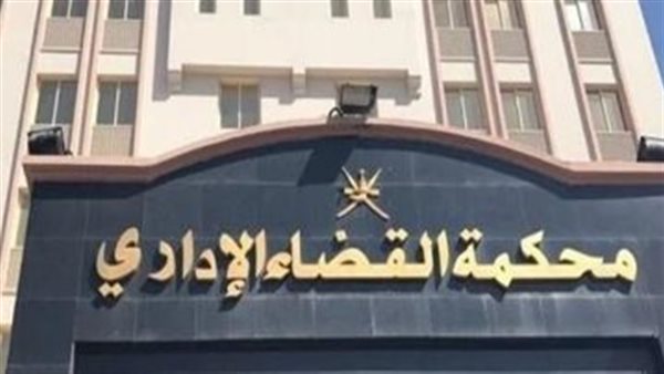 محكمة القضاء الإداري