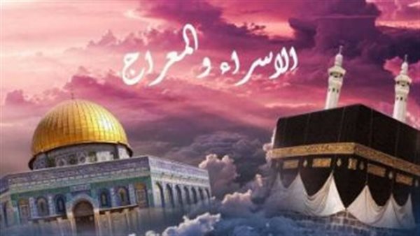 الإسراء والمعراج