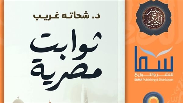 كتاب ثوابت مصرية