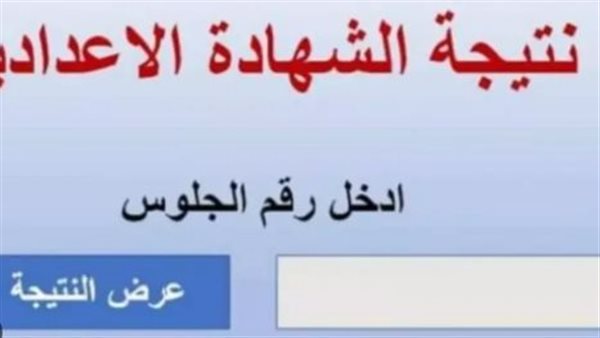 نتيجة الشهادة الإعدادية