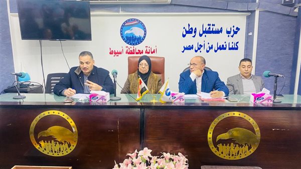 مستقبل وطن أسيوط