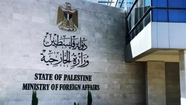 الخارجية الفلسطينية