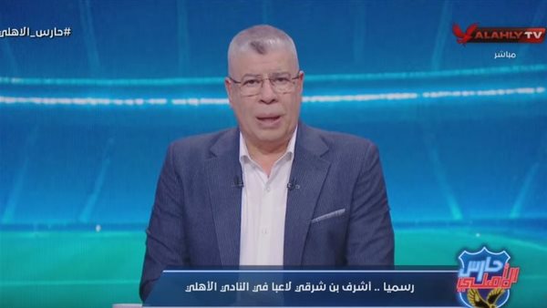 أحمد شوبير قناة الأهلي