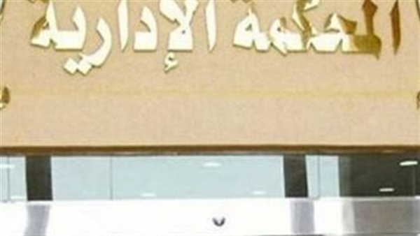 المحكمة الإدارية