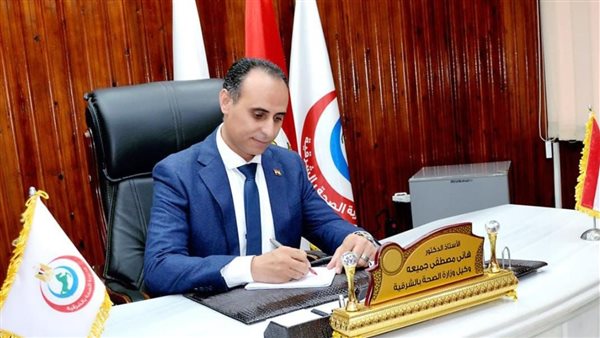 وكيل صحة الشرقية