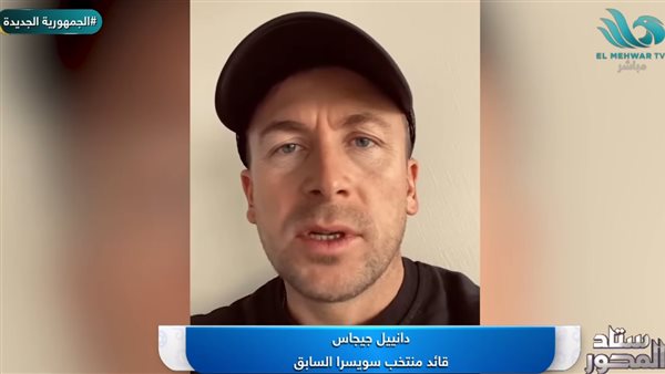 دانييل جيجاس