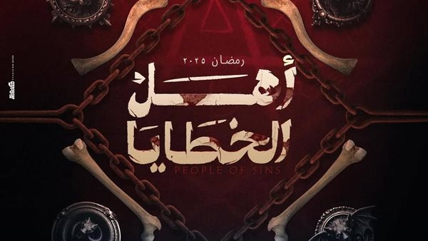 مسلسل أهل الخطايا