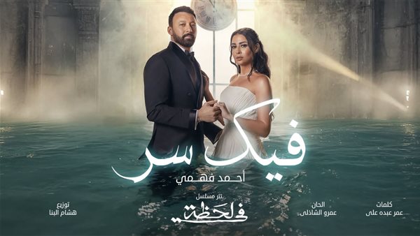 أحمد فهمي في مسلسل