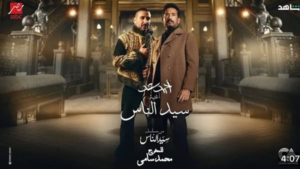 أغنية مسلسل سيد الناس