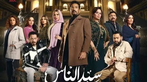 مسلسل سيد الناس 