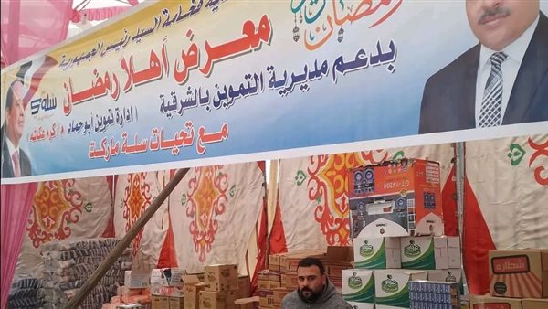 معرض أهلا رمضان 