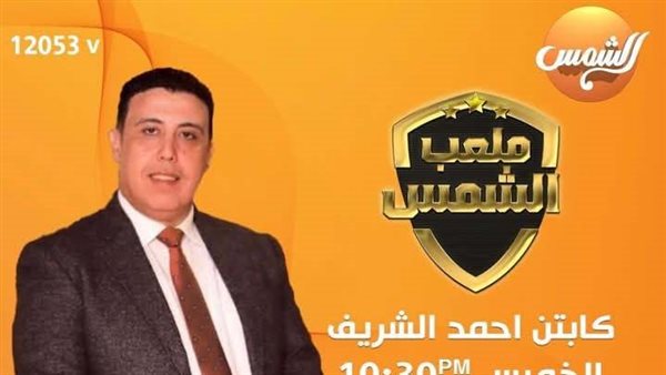 الإعلامي أحمد الشريف