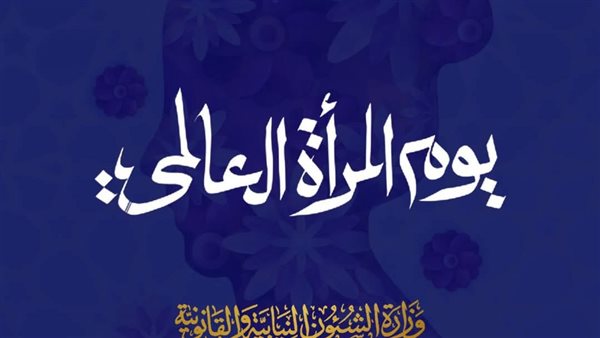 اليوم العالمي للمرأة