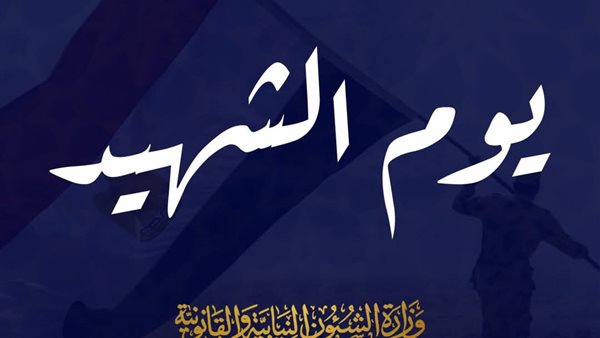 يوم الشهيد 