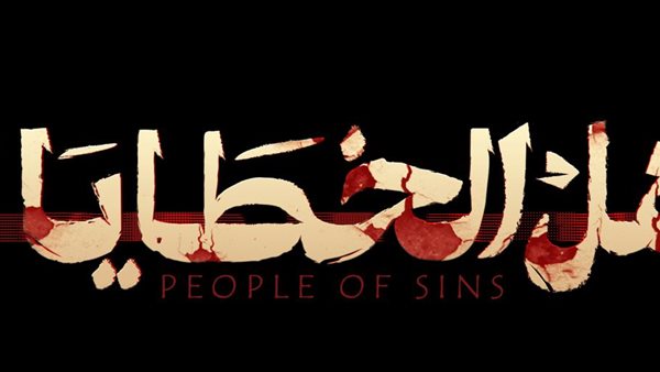 مسلسل أهل الخطايا