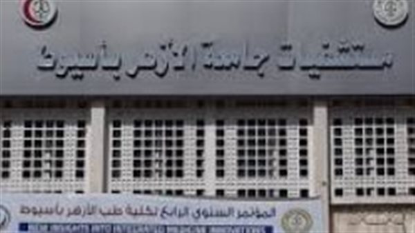 مستشفى جامعة الازهر