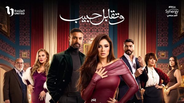 مسلسل وتقابل حبيب