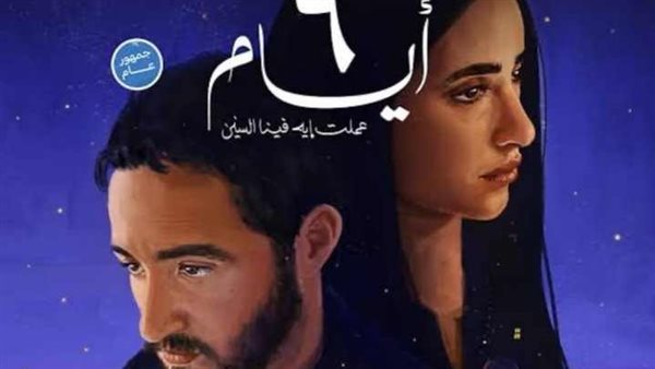 فيلم 6 أيام 