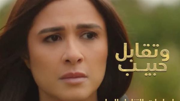مسلسل وتقابل حبيب
