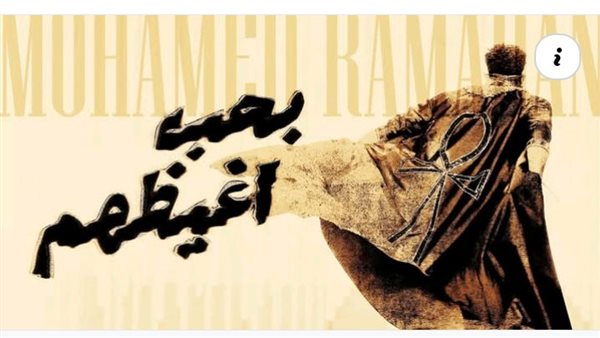 محمد رمضان وأغنية