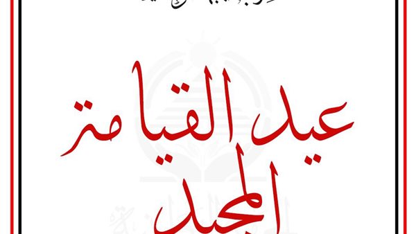 عيد القيامة المجيد