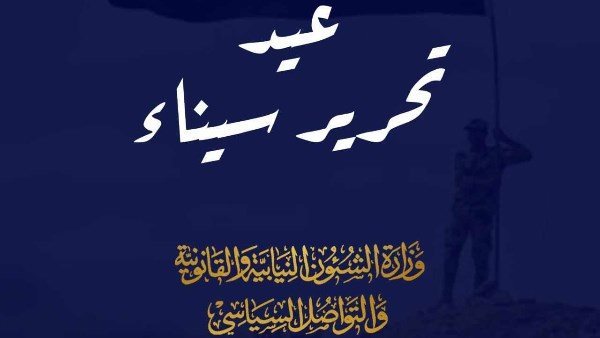 عيد تحرير سيناء 