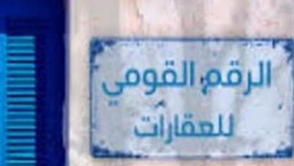 الرقم القومي للعقارات