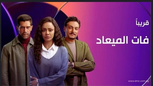 مسلسل فات الميعاد