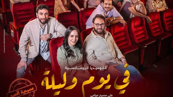 مسرحية في يوم وليلة