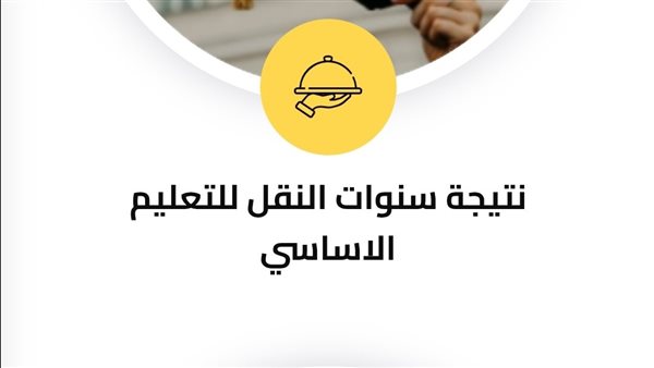 نتيجة سنوات النقل