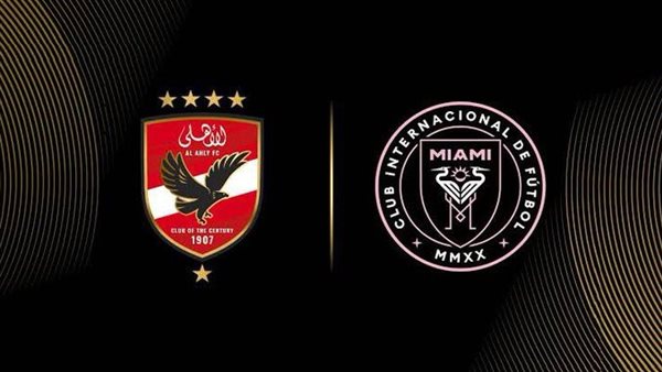 الأهلي وإنتر ميامي
