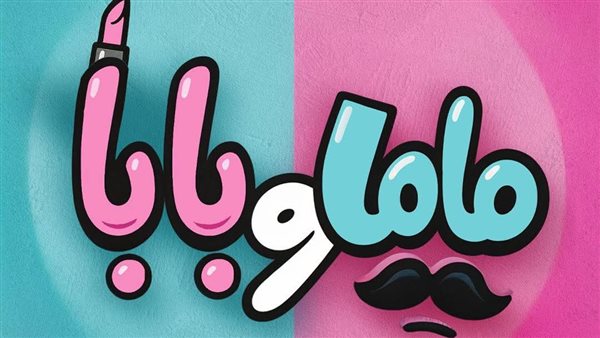 فيلم ماما وبابا