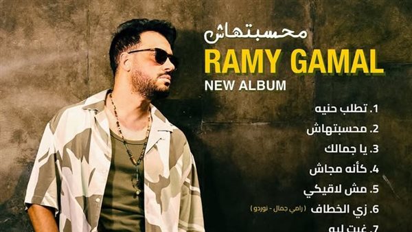ألبوم رامي جمال الجديد