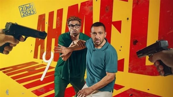 فيلم أحمد وأحمد 