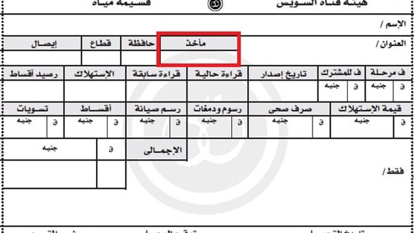 فاتورة المياه