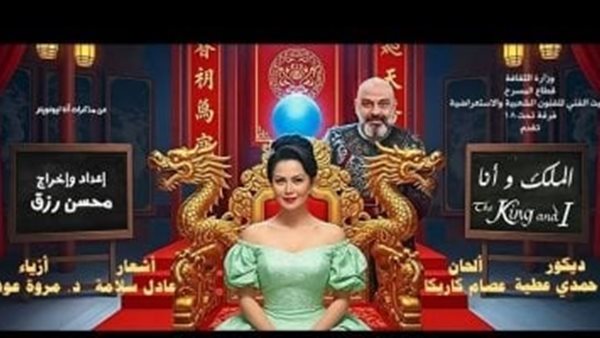 مسرحية الملك وأنا