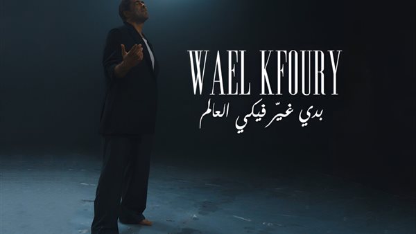 أغنية بدي غير فيكي