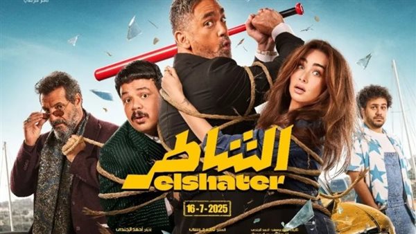 فيلم الشاطر