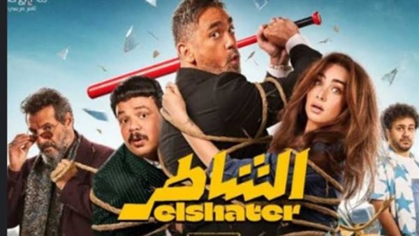 فيلم الشاطر 