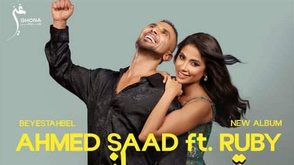 أحمد سعد وروبي 