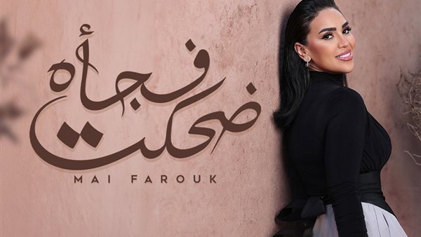 مي فاروق 