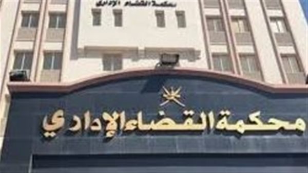 محكمة القضاء الإداري