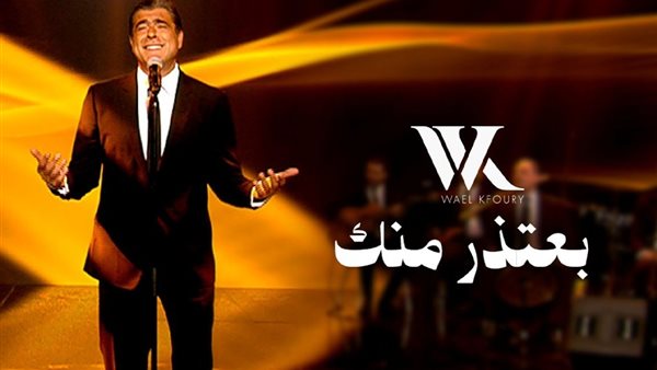 أغنية بعتذر منك وائل