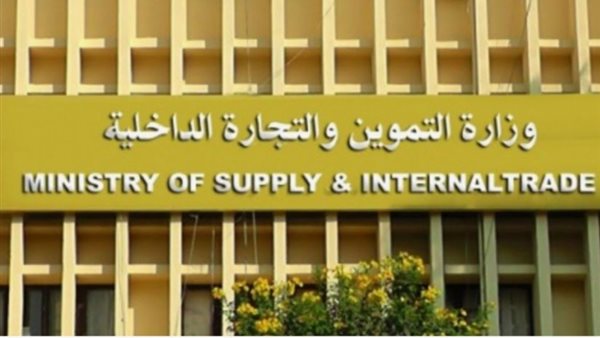 وزارة التموين والتجارة